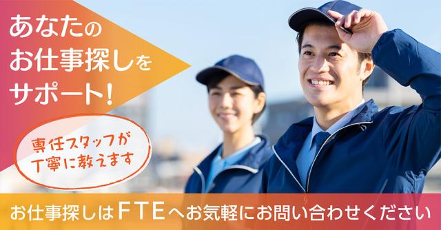 株式会社エフティーイー