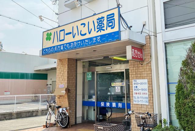 ハローいこい薬局