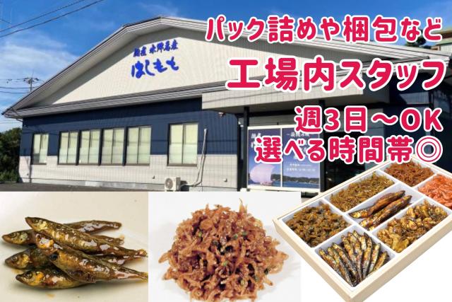 ＜佃煮の製造工場内スタッフ＞未経験者大歓迎／中高年・女性活躍中／時間・日数相談OK◎佃煮の箱詰め・パック詰め