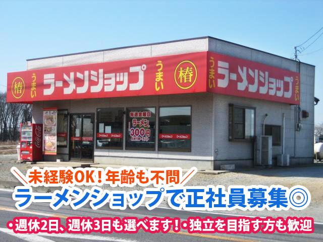 イチから丁寧に指導するので未経験の方も安心♪
経験がある方は給与面で優遇しますよ。