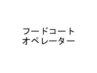 新東京サービス株式会社