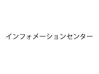 株式会社アソウ・ヒューマニーセンター