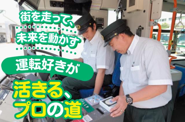 オンとオフのメリハリを付けながら市バスドライバーとして活躍しましょう!