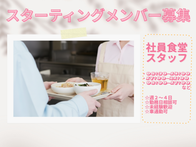 勤務は11月1日から。
運営会社変更により、新たに受託した業務です。