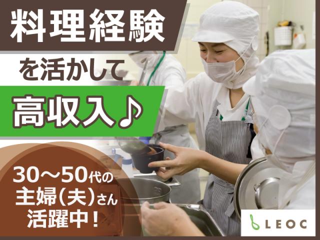 調理スキルを活かし、パートで社員並みの収入♪