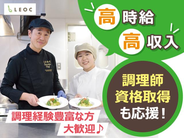 調理技術・経験を活かせるお仕事!バリエーション豊かなお食事の調理です。パートでがっつり稼ぎたい方歓迎!