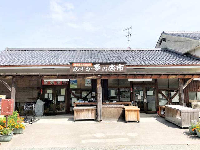 道の駅飛鳥内の新鮮な野菜や果物を販売する農産物直売所です。