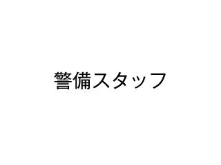 【施設警備員】御殿場プレミアム・アウトレット　館内でのお仕事です♪　巡回・受付・案内等施設警備員