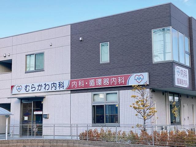 むらかわ内科