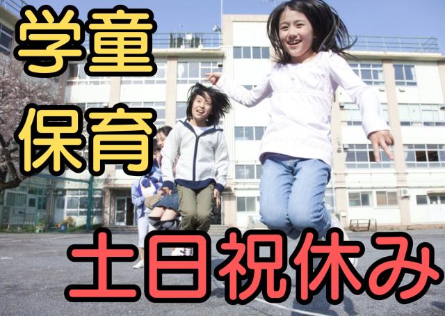 学童での勤務が初めてでも大丈夫！
まずは応募してみてください。