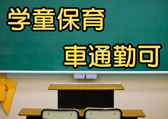 放課後児童支援員、保育士、各種教員免許など資格を活かしてお仕事しませんか。子どもたちと楽しく関わりながら支えていただくお仕事です。あなたのご応募お待ちしています。