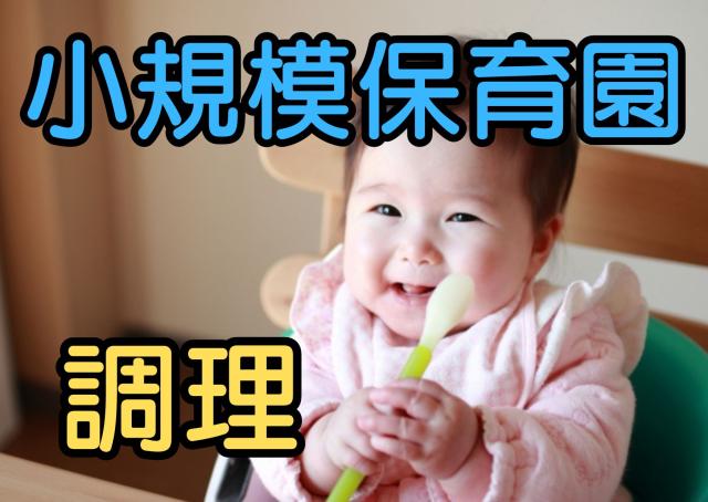 経験者募集！！小規模認可保育園★選べる勤務時間★日祝休みの調理業務【大阪市中央区/調理スタッフ】小規模保育園の調理員