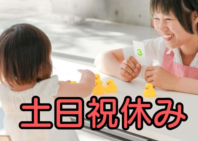 保育園で日中固定時間のおしごと。土日祝休みなのでプライベートとの両立もしやすくおススメの時間帯です。