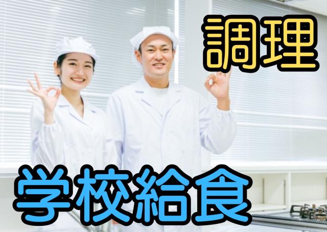 小学校に合わせた勤務なので、ご家庭との両立はしやすい日程です。料理や子どもが好きな方にはおすすめです♪