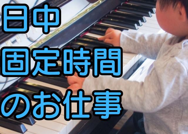 保育園で日中固定時間のおしごと。土日祝休みなのでプライベートとの両立もしやすくおススメの時間帯です。