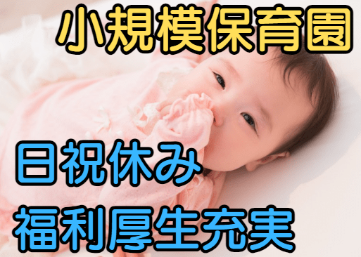 門真市 小規模保育園