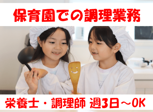 子どもたちの成長を支える栄養士/調理師のお仕事。かわいい子どもたちの「おいしい〜」の声が励みになります。