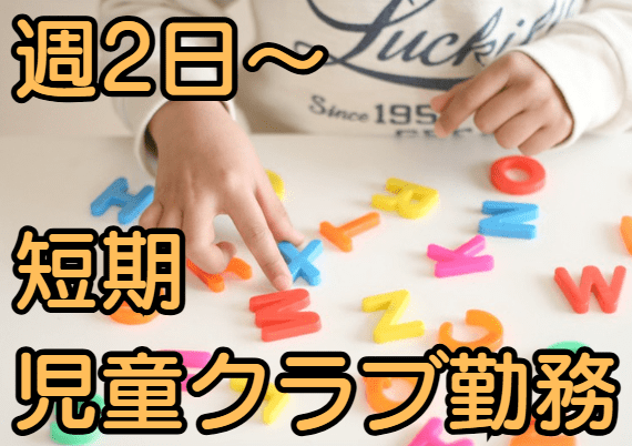子どもとしっかり関わっていただける方、子どもが好きな方、学童保育に意欲を持っていただける方ぜひ一度ご連絡ください！