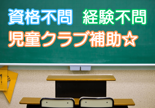 未経験でも「子どもが好き」なら大丈夫！
子どもたちとともに色々なことを学びながら
成長できる場です。