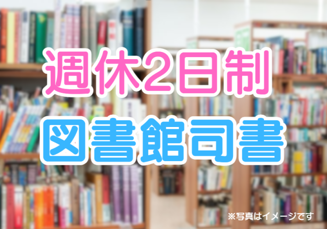 ◇公共図書館でのお仕事です◇