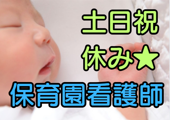 保育園での看護師さん(^^)/
お待ちしています☆彡