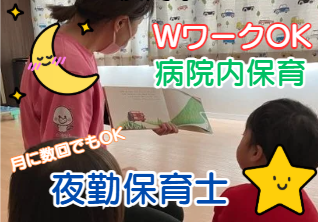夜勤専従保育士を募集します。