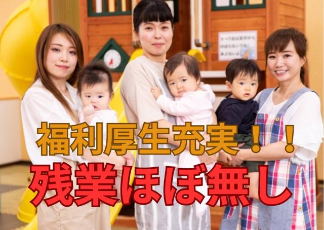 高時給の派遣求人!!
あまり出ないレアな松原市の公立保育所の派遣求人です。
是非応募お待ちしております。