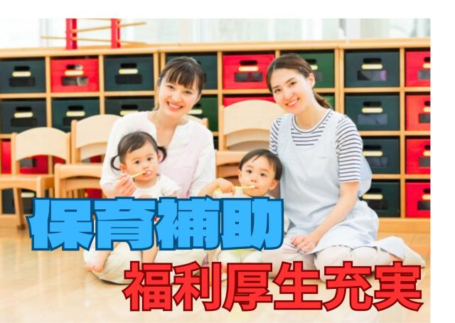 担任先生の補助役として、
子どもたちの見守りや身の回りのお世話をお願いします!(^^)!