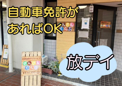 放課後等デイサービスで児童指導員としてかつやくしませんか。処遇改善費あり！児童指導員任用資格をお持ちの方は時給UPあり！運転手当もあり。気になる方は一度ご連絡ください。