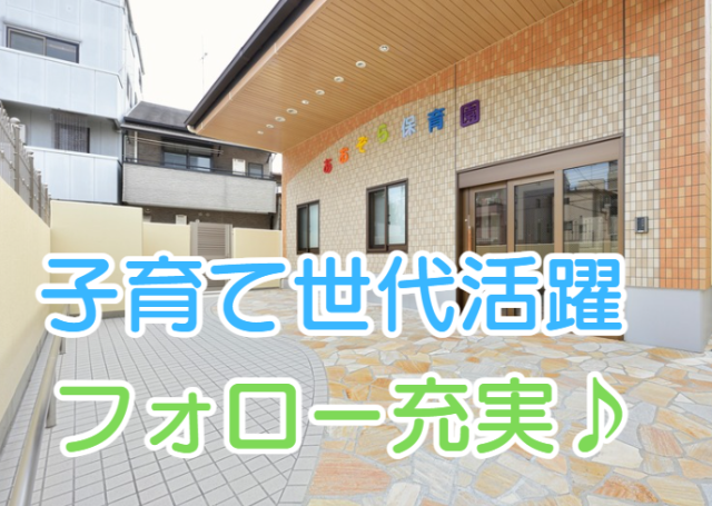 ブランクのある方も園として全面フォローいたします。安心してご応募くださいませ(^o^)