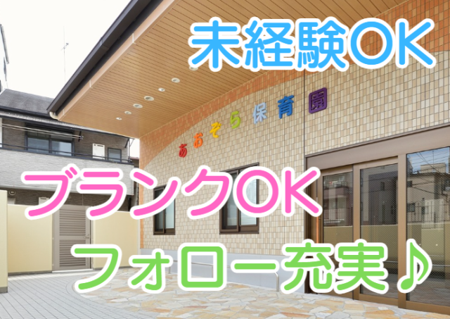 勤務時間や日数はご相談ください☆ブランクのある方も園として全面フォローいたします。安心してご応募ください(^^)/