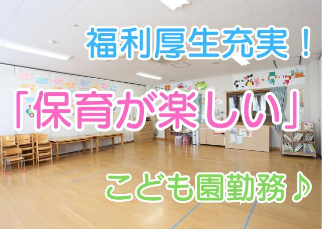 「心身ともに健康な子ども」・「思いやりのある子ども」・「表現豊かで想像力のある子ども」がたくさんいます。「保育が楽しい」と職員みなさんが感じながら仕事をされているこども園です。