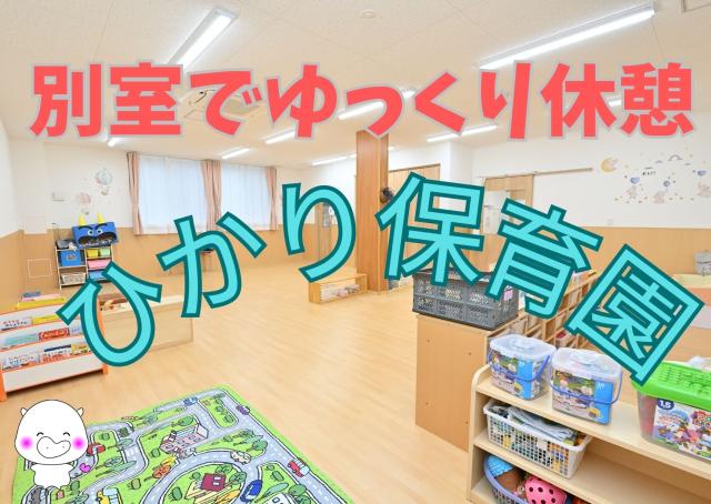 保育士が笑顔で働ける環境こそ子どもたちの笑顔につながる！そのため、業務負担の軽減や休みやすい体制づくりに力をいれている守口市ひかり保育園での保育業務です☆