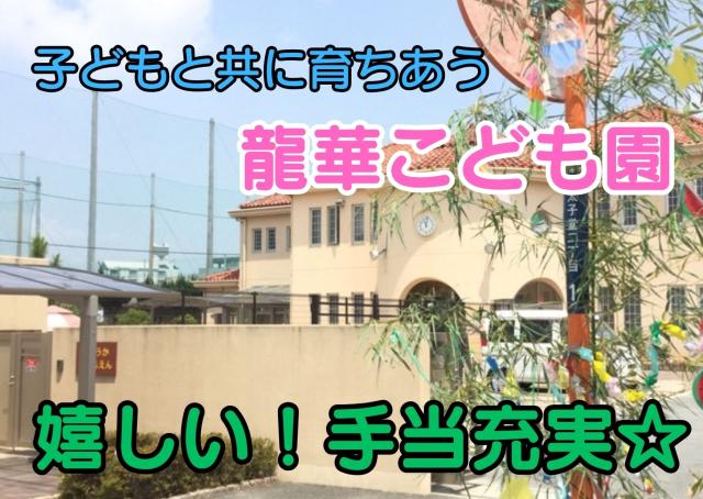 定員210名の大規模なこども園でのお仕事をご紹介します☆たくさんの子どもたちと関わることができるので、やりがいも大きく、お手本にしたい先輩たちもたくさんいる安心の職場環境です♪