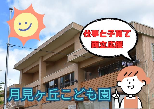 のびのびとした園で、スタッフも仲良くしっかり教えてもらえるので、未経験保育士、ブランク復帰のかたもお仕事しやすいですよ♪