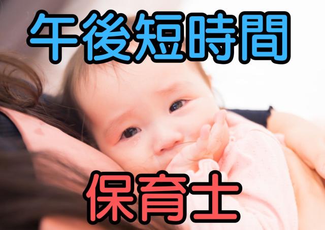 【保育士/大阪市淀川区】週5日勤務☆彡駅チカの小規模保育園/乳児のみ/午後の時間帯で募集乳児のみの認可小規模保育園での保育士