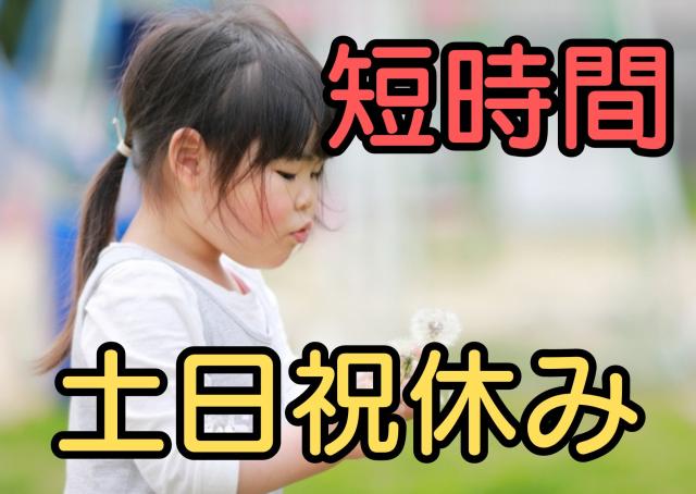 高時給♪認定こども園☆短時間勤務☆平日勤務【大阪市阿倍野区/保育士】書き物ほぼ無しな幼稚園での保育士/幼稚園教諭