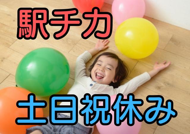 【保育士　大阪市西区】ドーム前駅近くで通勤便利◎高時給週5勤務。2歳児クラス担当予定！2歳児クラス担当予定の保育士