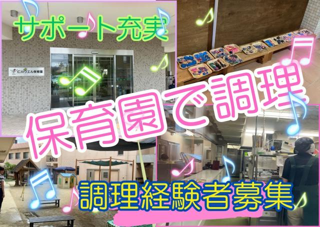 子どもたちにも職員のみなさんにも大好評の美味しい給食(^^♪・あなたの経験を活かして一緒に給食作りしませんか。