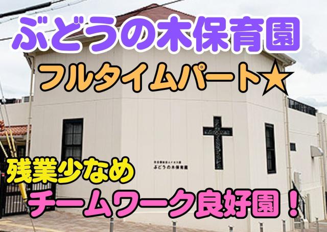 ブランクOK！フルタイムパート勤務('ω')ノ賞与あり！残業は月１時間平均☆産休育休も取りやすい環境です。
