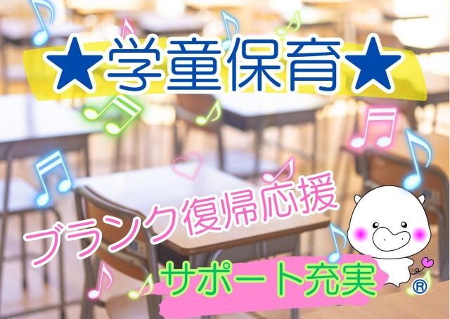 放課後児童支援員募集★オープニングの学童保育♪一緒に子どもたちが過ごしやすい環境を作り上げていきましょう!