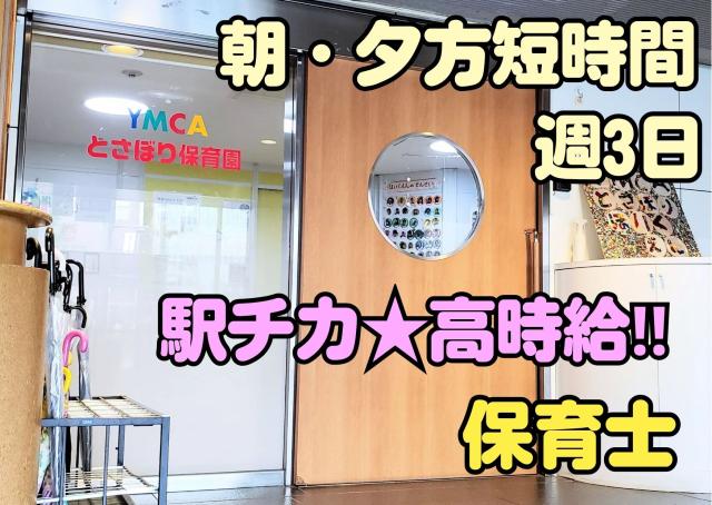 保育士さん募集！早朝もしくは夕方の短時間勤務☆遊びを中心にのびのびと保育をされている保育園でのお仕事です。気になる方はお気軽にお問い合わせください。