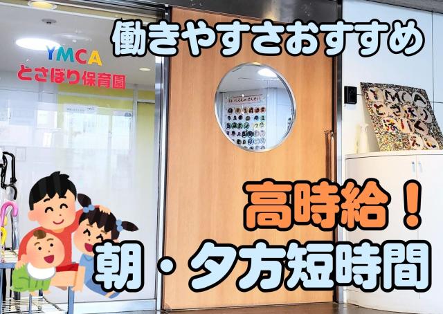 保育士さん募集！早朝もしくは夕方の短時間勤務☆遊びを中心にのびのびと保育をされている保育園でのお仕事です。気になる方はお気軽にお問い合わせください。