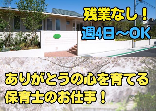 心身ともに豊かな人として育つ保育を大切に「ありがとう」の心を一緒に育てていきませんか(^^♪残業なし!週4日〜OKなのでプライベートとの両立もしやすい働き方が可能です!