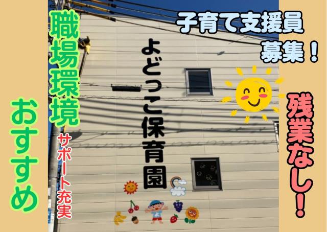 子育て支援員募集☆彡週4日〜！選べる時間☆ピアノ業務なし◆残業なしで働きやすい！【/大阪市西淀川区】信頼関係を大切にした認可保育園でのフリー担当子育て支援員