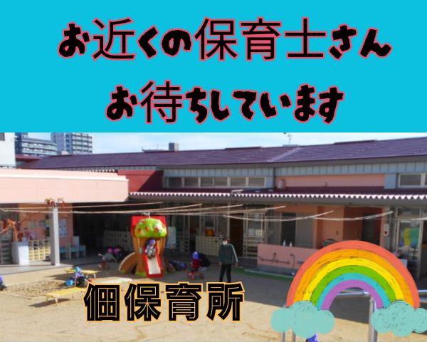 高時給☆お試し3ヶ月勤務からスタートOK！認可保育園/ピアノ・残業無し★【大阪市西淀川区/保育士】食育もしている保育園での保育士