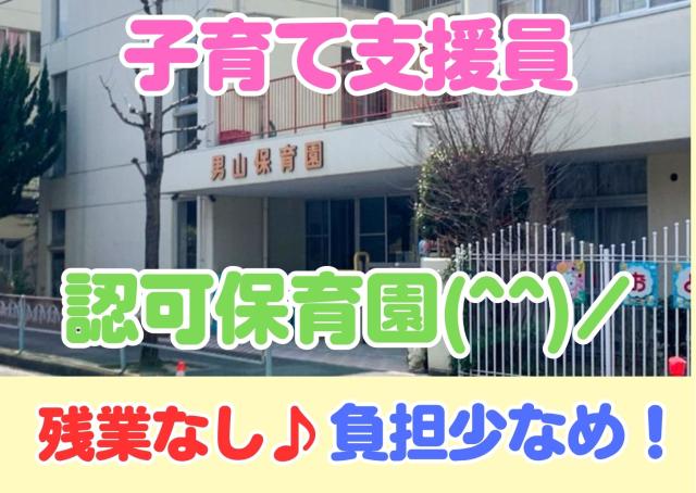 【週3日★朝夕短時間】働きやすい環境！扶養内OK！残業なし(^^♪八幡市/子育て支援員（要経験者）認可保育園での乳児フリー担当の子育て支援員