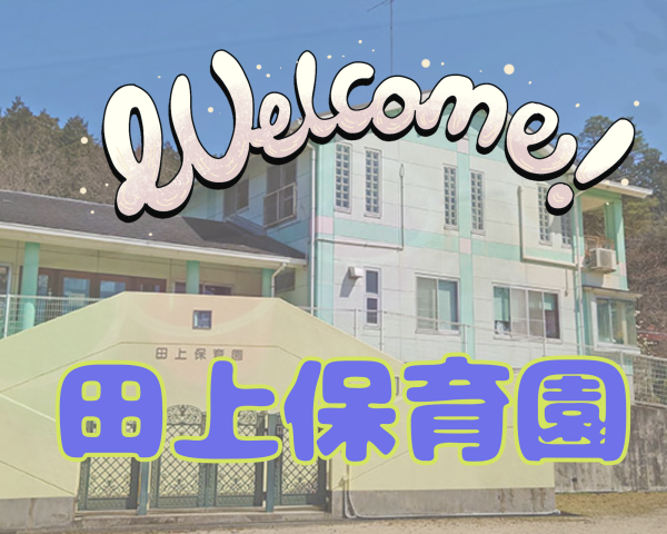 定員 60名の園です♪