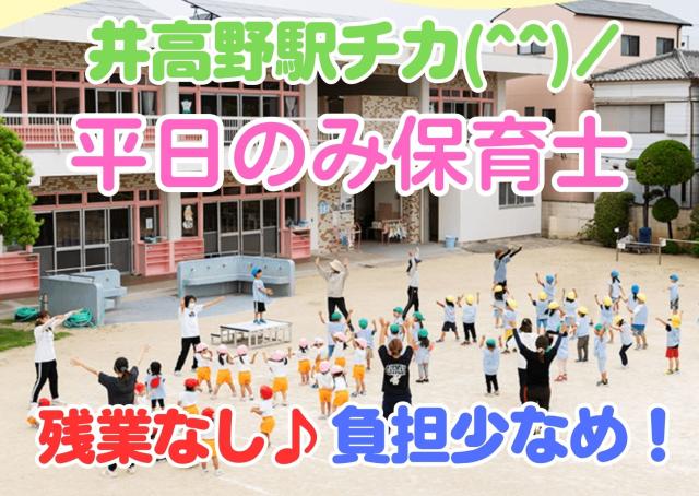 残業なし!(^^)!駅ちか便利!東淀川区で保育のお仕事しませんか。都会にありながらも広い園庭で遊び込める環境です。