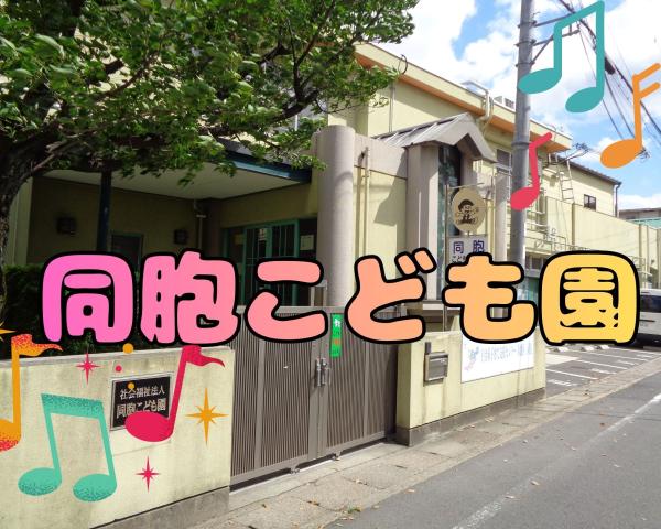 週3日勤務/短時間勤務も相談可・安心の弊社スタッフ活躍中☆派遣に理解ある園です【京都府/宇治市】認定こども園でのフリー担当の保育士